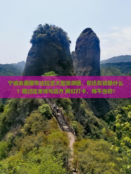 宁德去西藏布达拉宫大型旅游团