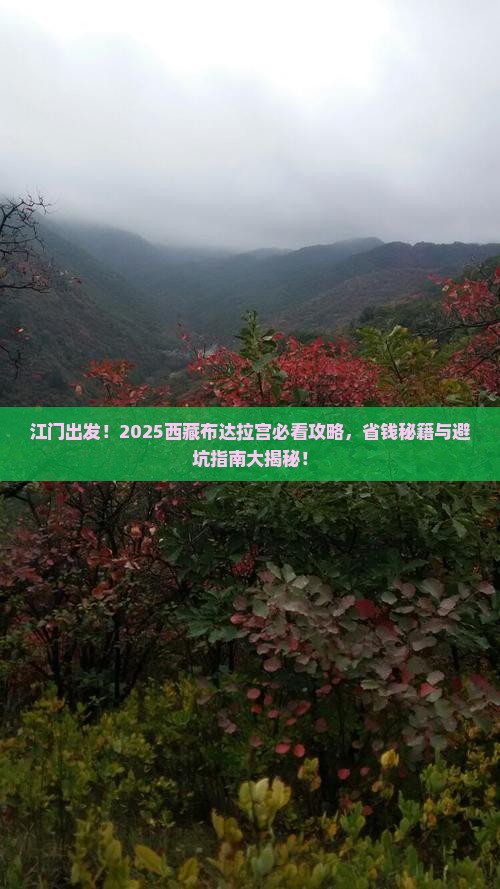 江门去西藏布达拉宫景点