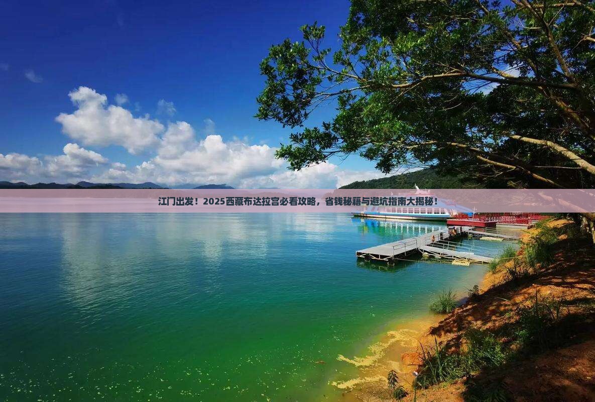 江门去西藏布达拉宫景点