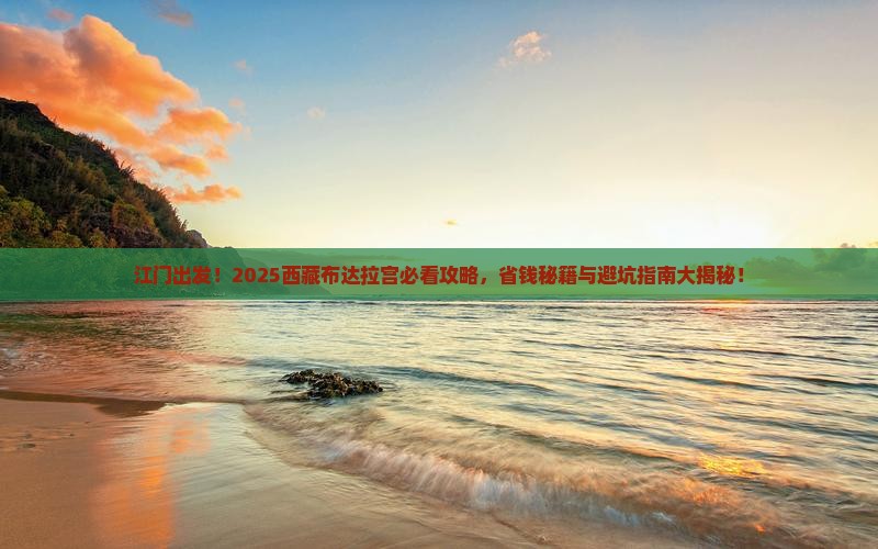 江门去西藏布达拉宫景点