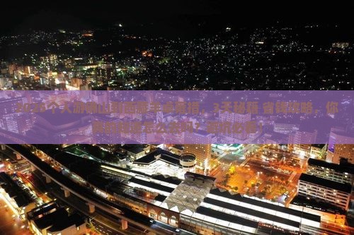 佛山到西藏羊卓雍措个人游