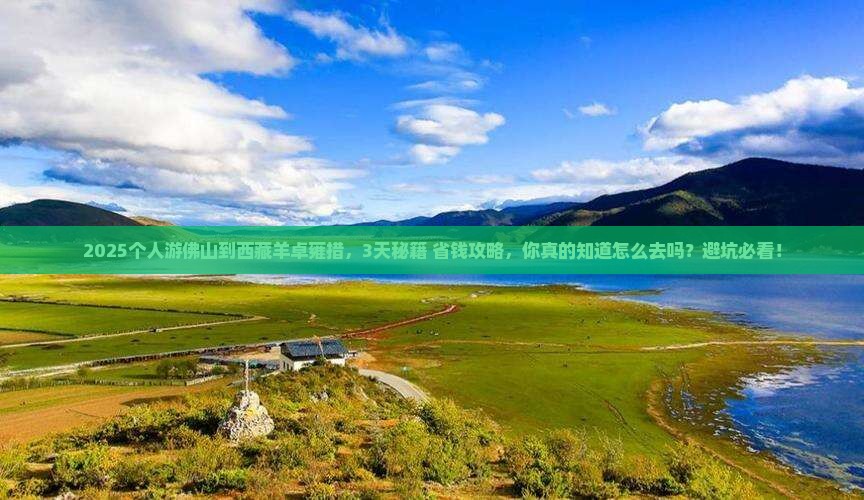佛山到西藏羊卓雍措个人游