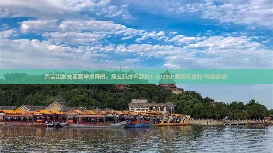 昌吉去西藏羊卓雍措旅行社