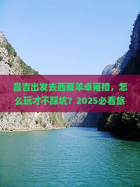 昌吉去西藏羊卓雍措旅行社