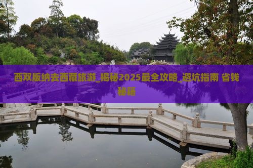 西双版纳去西藏旅游