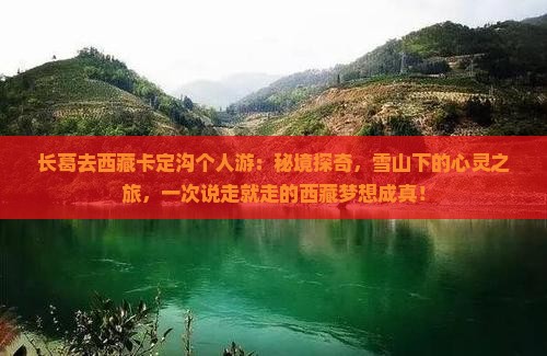 长葛去西藏卡定沟个人游