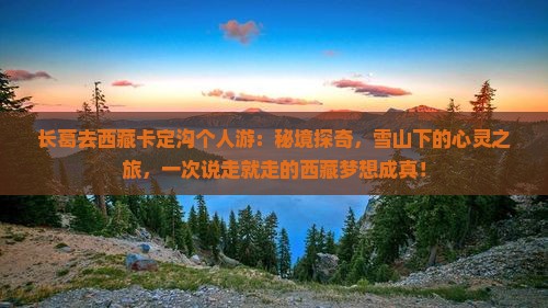 长葛去西藏卡定沟个人游