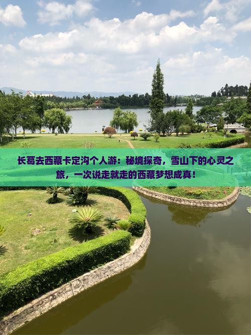 长葛去西藏卡定沟个人游