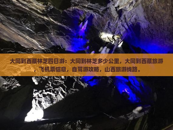 大同到西藏林芝四日游