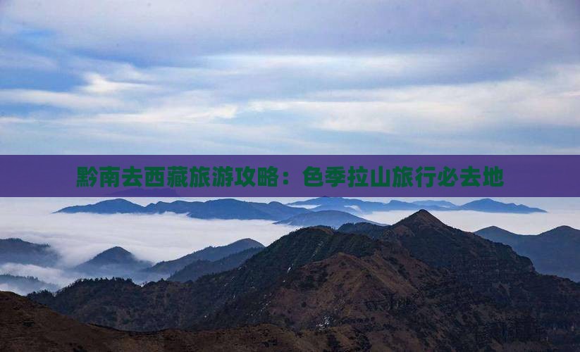 黔南去西藏色季拉山必去地