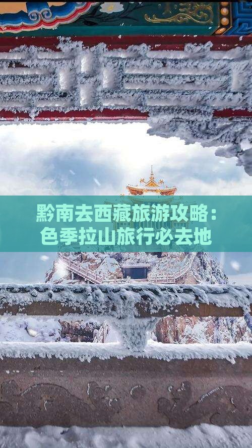黔南去西藏色季拉山必去地