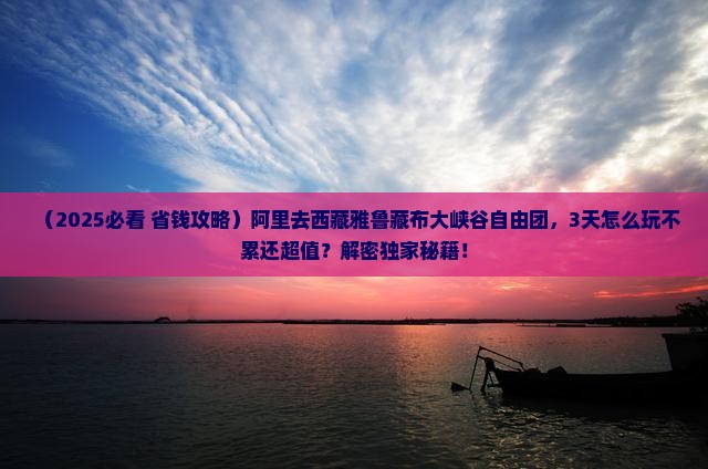 阿里去西藏雅鲁藏布大峡谷自由团