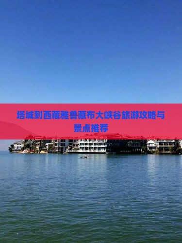 塔城到西藏雅鲁藏布大峡谷自由团