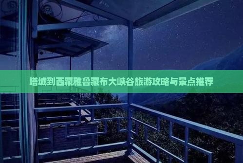 塔城到西藏雅鲁藏布大峡谷自由团