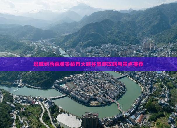 塔城到西藏雅鲁藏布大峡谷自由团
