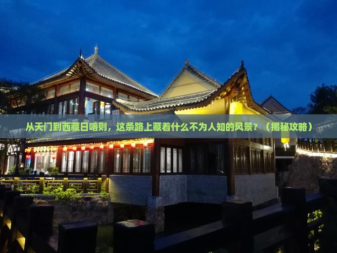 天门到西藏日喀则景点