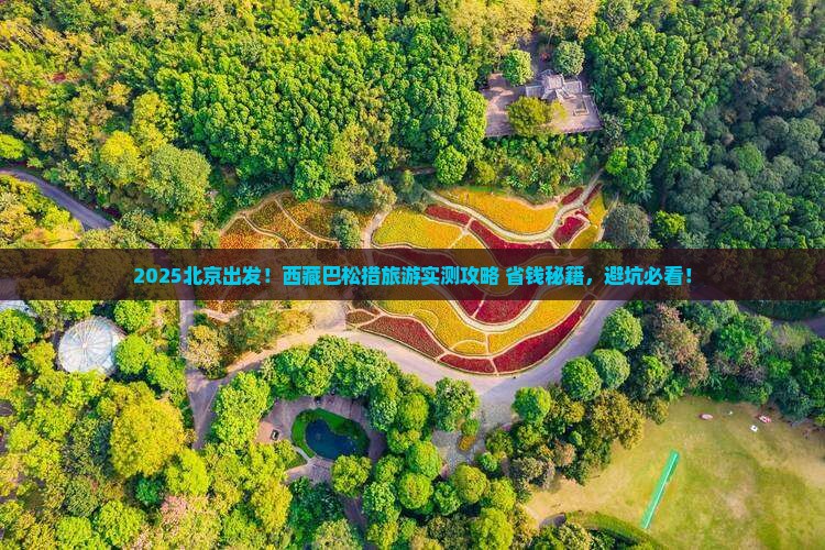 北京到西藏巴松措旅游