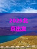 北京到西藏巴松措旅游