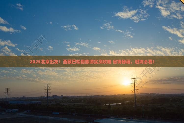 北京到西藏巴松措旅游