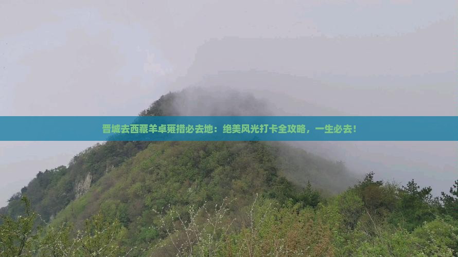晋城去西藏羊卓雍措必去地