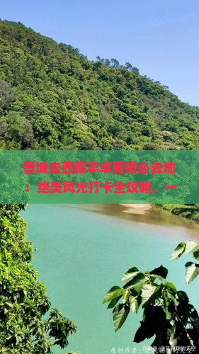 晋城去西藏羊卓雍措必去地