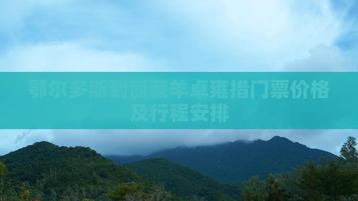 鄂尔多斯到西藏羊卓雍措门票