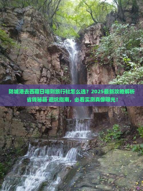 防城港去西藏日喀则旅行社