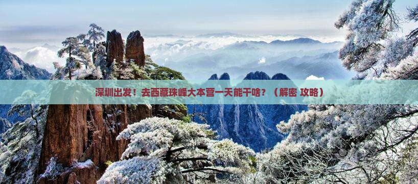 深圳到西藏珠峰大本营一日