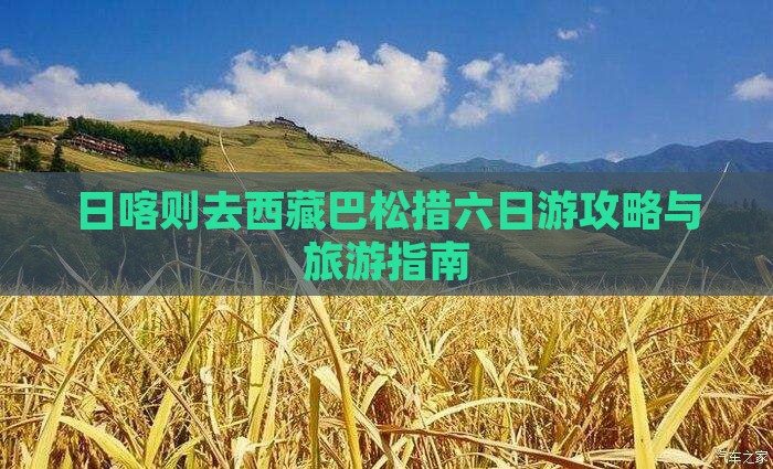 日喀则去西藏巴松措六日游