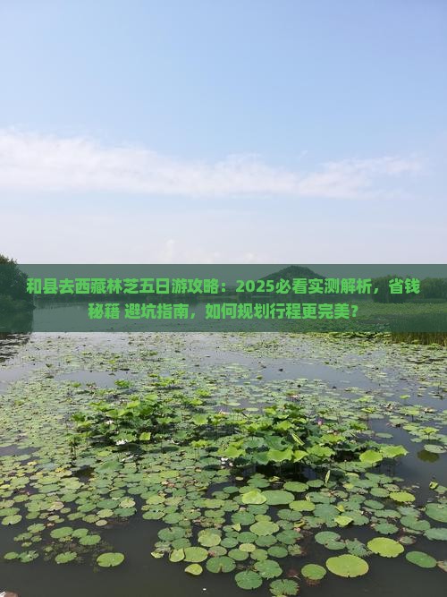 和县去西藏林芝五日游 和县去西藏林芝五日游