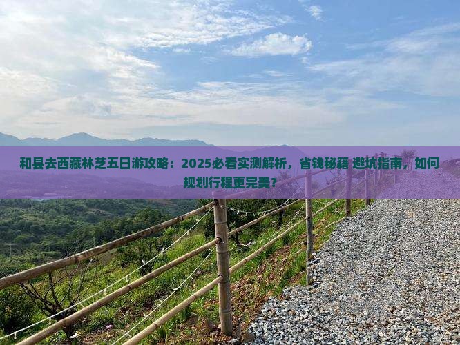 和县去西藏林芝五日游 和县去西藏林芝五日游