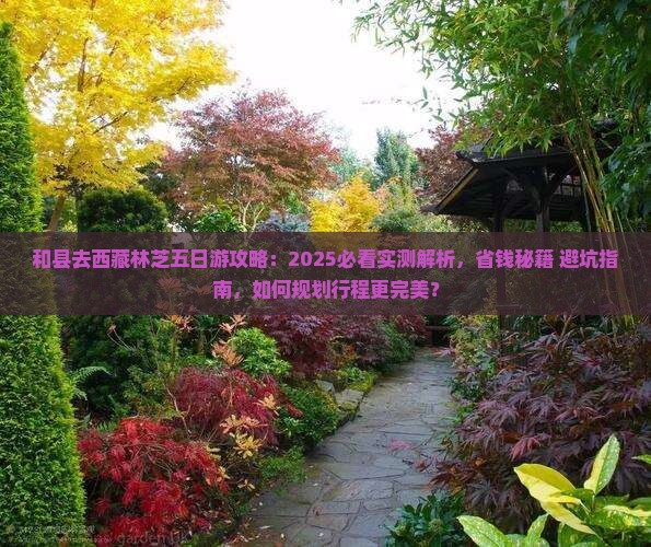 和县去西藏林芝五日游 和县去西藏林芝五日游