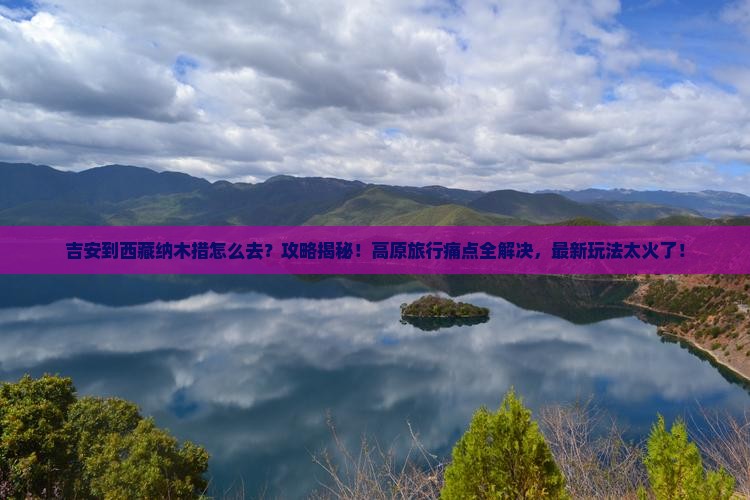 吉安到西藏纳木措攻略