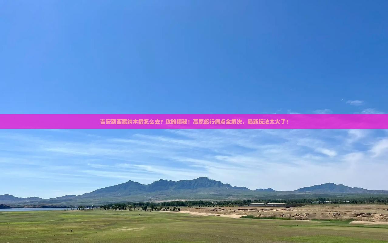 吉安到西藏纳木措攻略
