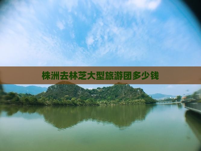 株洲去西藏林芝大型旅游团