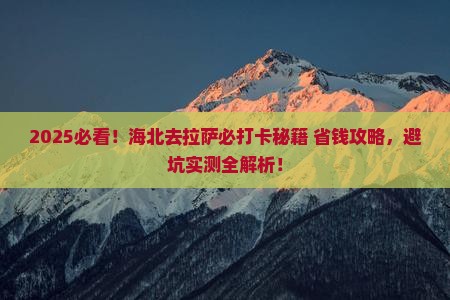 海北去西藏拉萨哪里玩