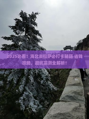 海北去西藏拉萨哪里玩