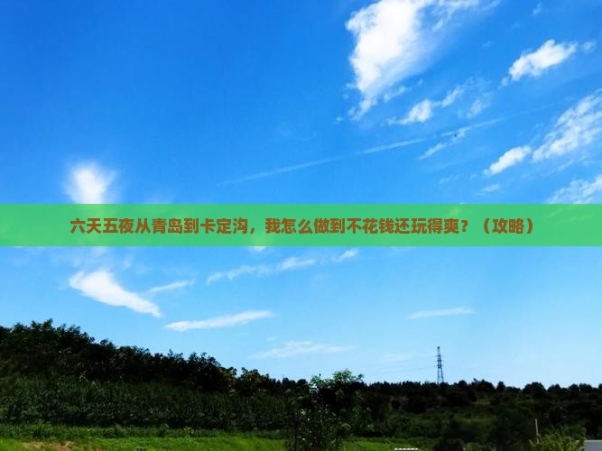 青岛到西藏卡定沟六日游