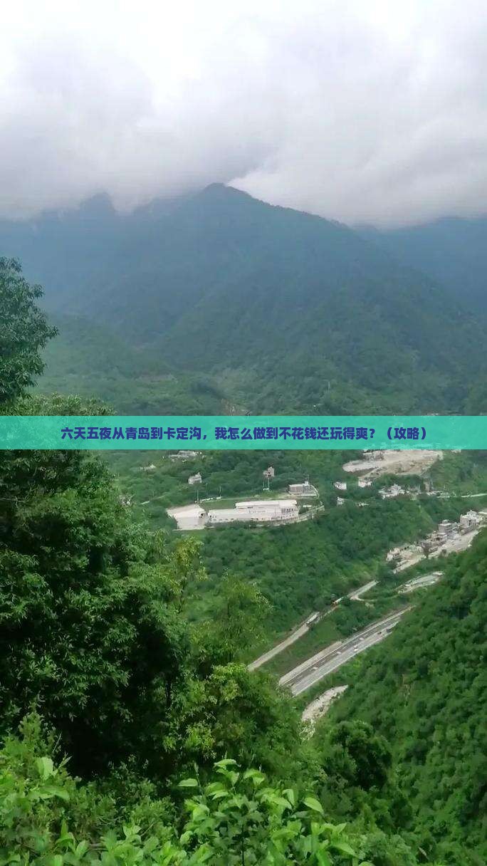 青岛到西藏卡定沟六日游