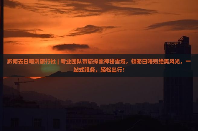 黔南去西藏日喀则旅行社
