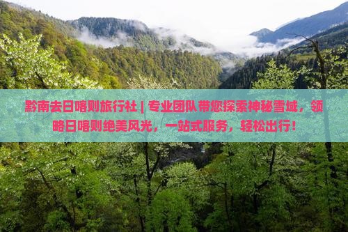 黔南去西藏日喀则旅行社