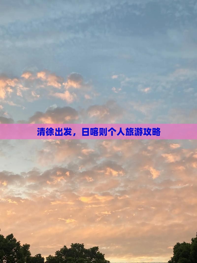 清徐到西藏日喀则个人游