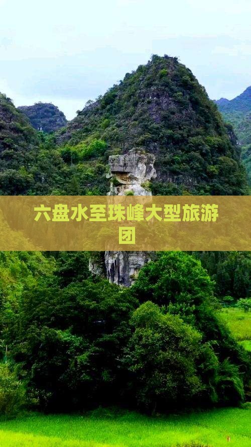 六盘水去西藏珠峰大本营大型旅游团
