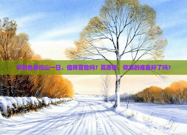 中秋节到西藏色季拉山一日