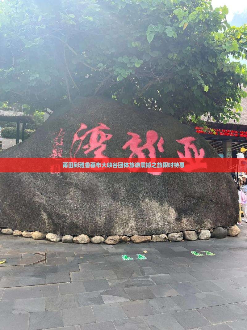 莆田到西藏雅鲁藏布大峡谷团体旅游