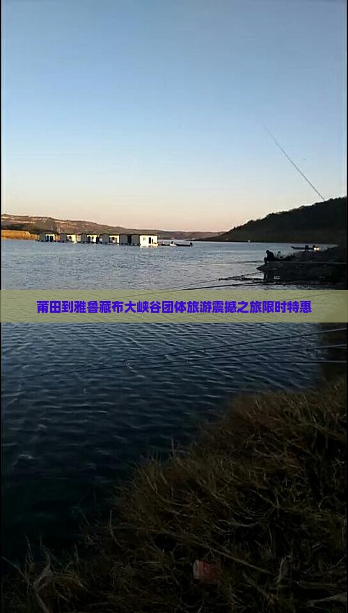 莆田到西藏雅鲁藏布大峡谷团体旅游