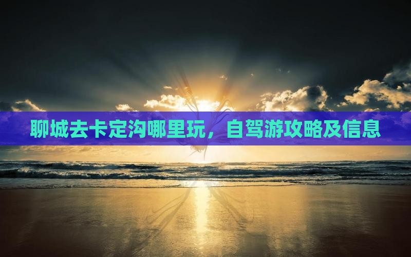 聊城去西藏卡定沟哪里玩 聊城去西藏卡定沟哪里玩