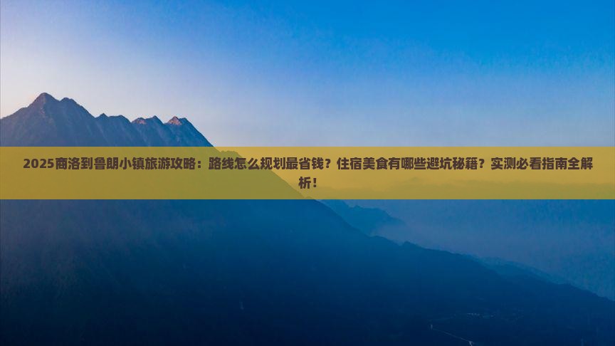 商洛到西藏鲁朗小镇旅游
