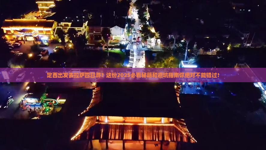 定西去西藏拉萨四日游
