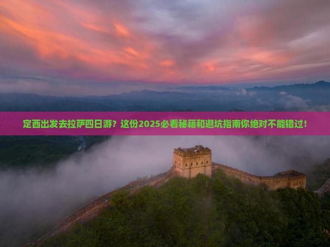 定西去西藏拉萨四日游